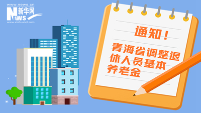 一圖看懂丨青海省調(diào)整退休人員基本養(yǎng)老金，7月1日前到位！