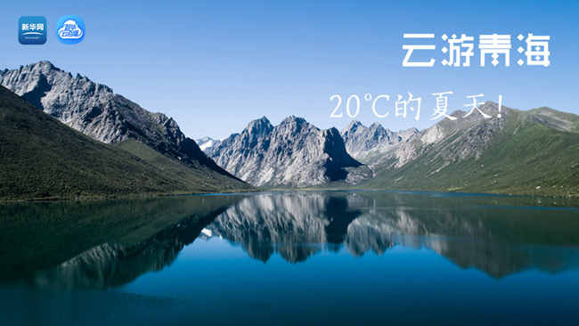 三江源慢直播丨“云游”青海，20℃的夏天！