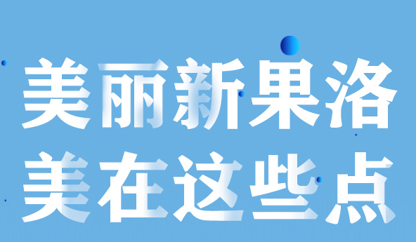 美麗新果洛，美在哪些點(diǎn)？