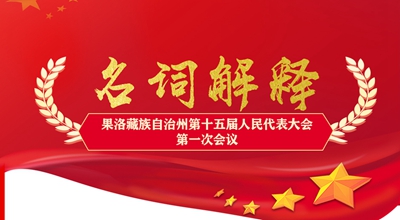 聚焦果洛兩會(huì)丨這些名詞解釋，助你讀懂政府工作報(bào)告