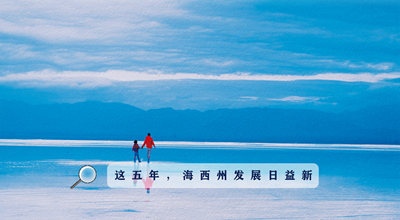 9組數(shù)據(jù)告訴你，這五年海西州發(fā)展日益新！