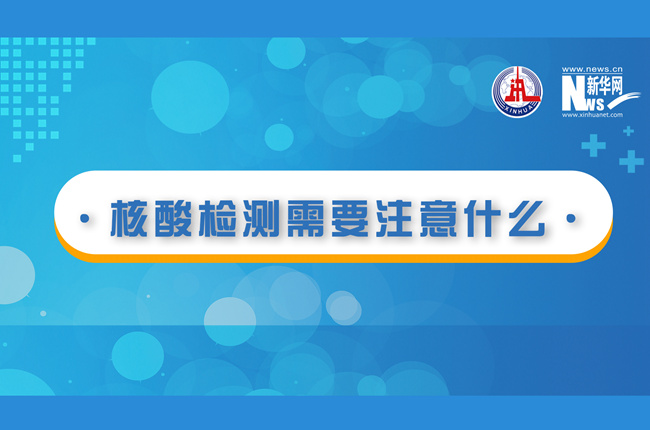快看！核酸檢測時(shí)需要注意什么？