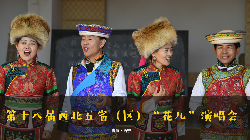 【新華云直播】第十八屆西北五?。▍^(qū)）“花兒”演唱會