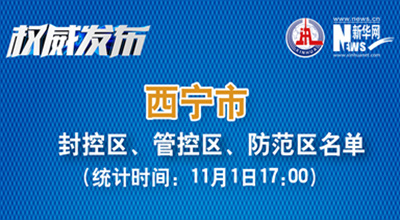 西寧市最新封控區(qū)、管控區(qū)、防范區(qū)名單來了！