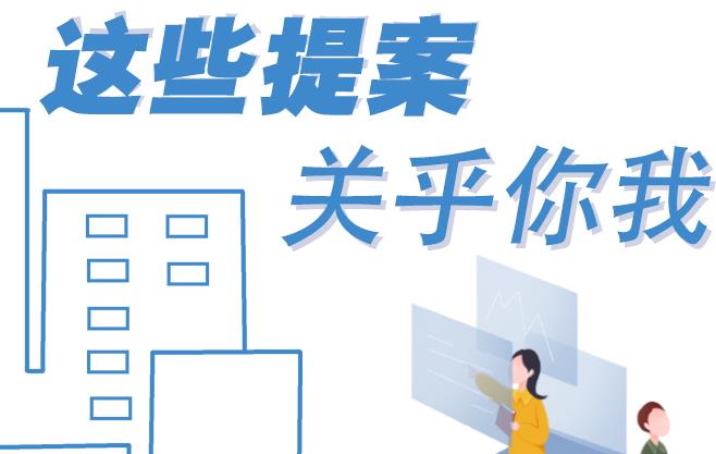 聚焦青海兩會(huì)丨這些提案 關(guān)乎你我！