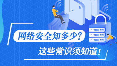 網(wǎng)絡(luò)安全知多少？這些常識(shí)須知道！